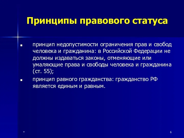 * Принципы правового статуса принцип недопустимости ограничения прав и свобод человека