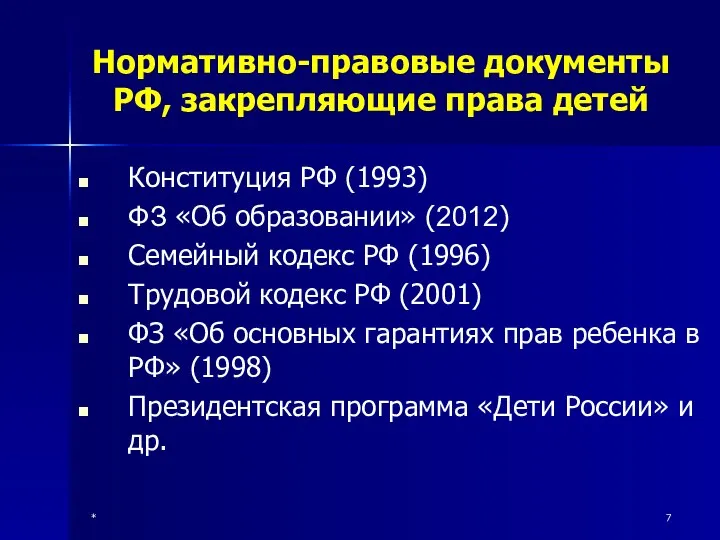 * Нормативно-правовые документы РФ, закрепляющие права детей Конституция РФ (1993) ФЗ