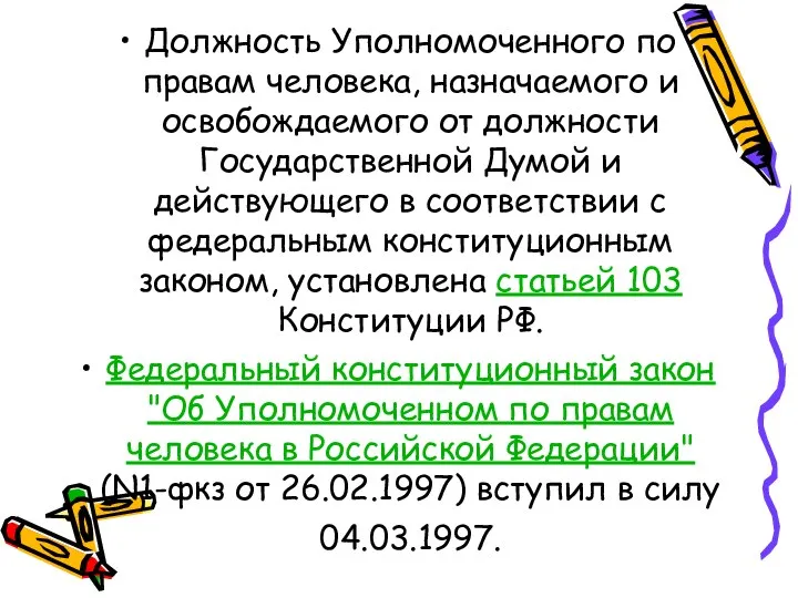 Должность Уполномоченного по правам человека, назначаемого и освобождаемого от должности Государственной