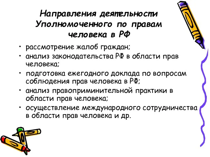 Направления деятельности Уполномоченного по правам человека в РФ рассмотрение жалоб граждан;