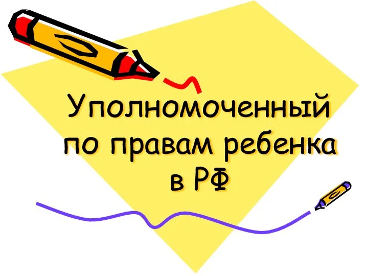 Уполномоченный по правам ребенка в РФ