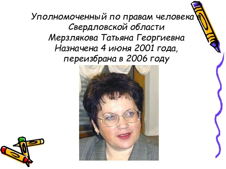 Уполномоченный по правам человека в Свердловской области Мерзлякова Татьяна Георгиевна Назначена