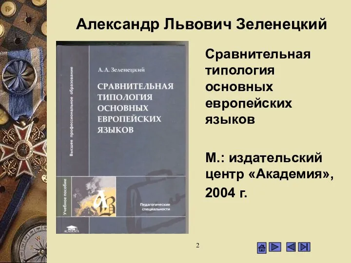 Александр Львович Зеленецкий Сравнительная типология основных европейских языков М.: издательский центр «Академия», 2004 г.