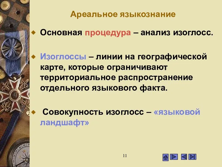 Ареальное языкознание Основная процедура – анализ изоглосс. Изоглоссы – линии на