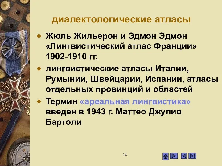 диалектологические атласы Жюль Жильерон и Эдмон Эдмон «Лингвистический атлас Франции» 1902-1910