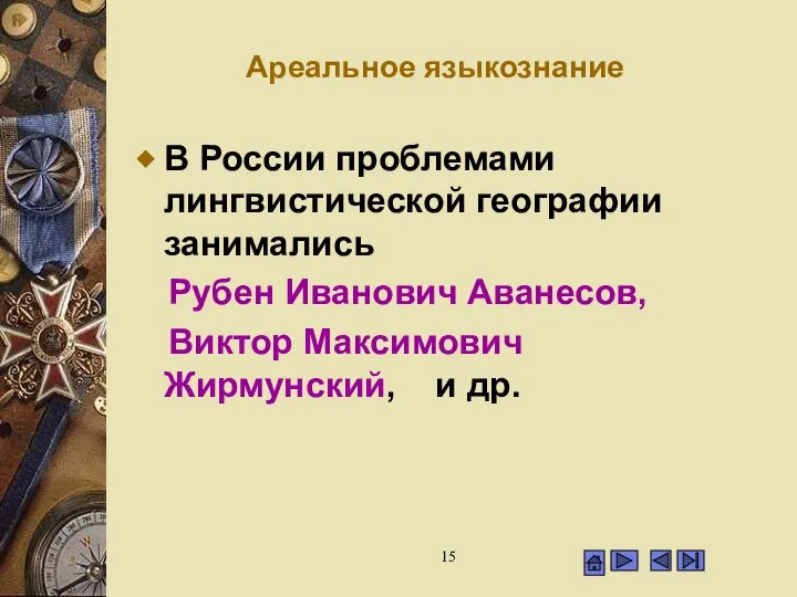 Ареальное языкознание В России проблемами лингвистической географии занимались Рубен Иванович Аванесов, Виктор Максимович Жирмунский, и др.