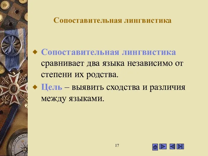 Сопоставительная лингвистика Сопоставительная лингвистика сравнивает два языка независимо от степени их