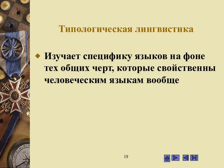 Типологическая лингвистика Изучает специфику языков на фоне тех общих черт, которые свойственны человеческим языкам вообще