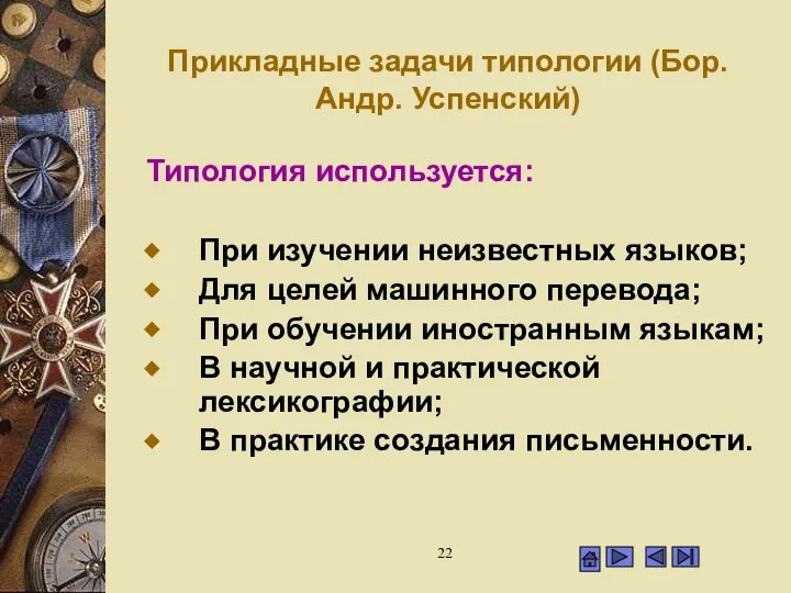 Прикладные задачи типологии (Бор.Андр. Успенский) Типология используется: При изучении неизвестных языков;