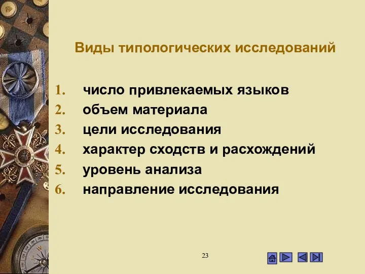 Виды типологических исследований число привлекаемых языков объем материала цели исследования характер