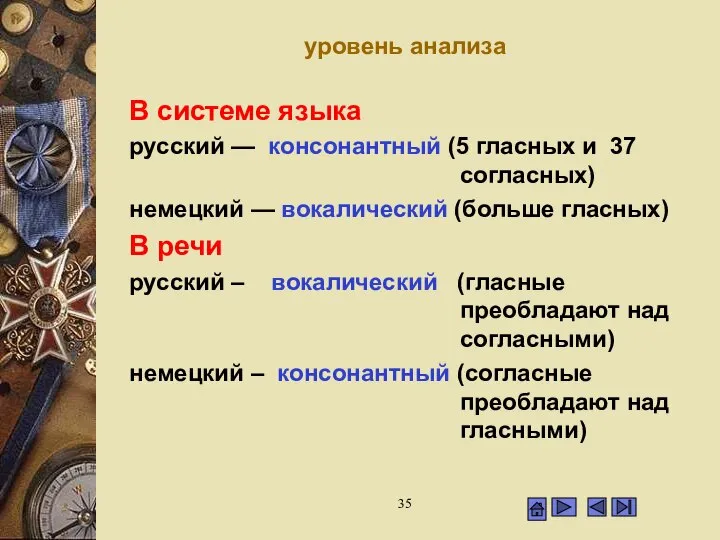 уровень анализа В системе языка русский — консонантный (5 гласных и