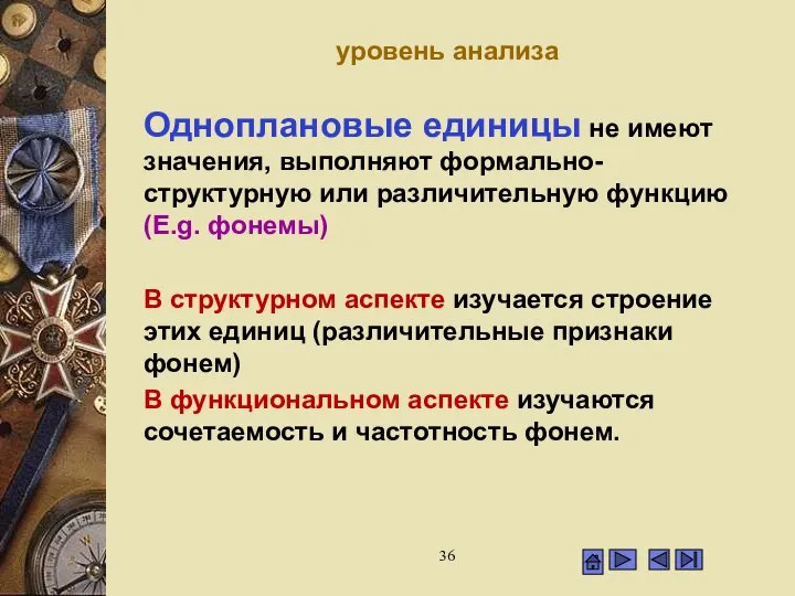 уровень анализа Одноплановые единицы не имеют значения, выполняют формально-структурную или различительную