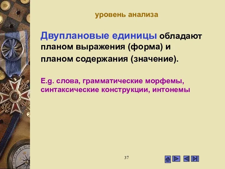 уровень анализа Двуплановые единицы обладают планом выражения (форма) и планом содержания