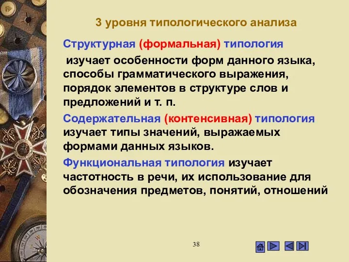 3 уровня типологического анализа Структурная (формальная) типология изучает особенности форм данного