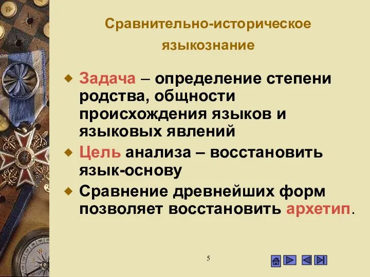 Сравнительно-историческое языкознание Задача – определение степени родства, общности происхождения языков и