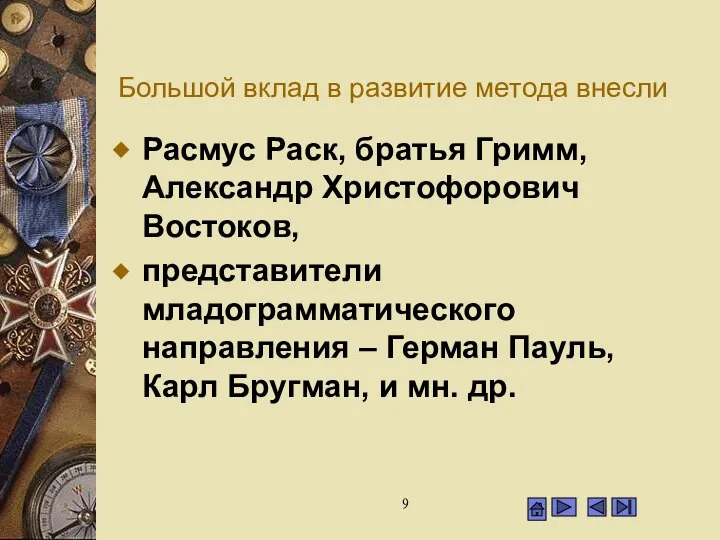 Большой вклад в развитие метода внесли Расмус Раск, братья Гримм, Александр