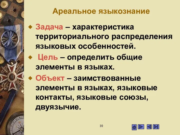 Ареальное языкознание Задача – характеристика территориального распределения языковых особенностей. Цель –