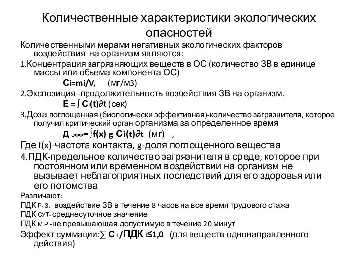 Количественные характеристики экологических опасностей Количественными мерами негативных экологических факторов воздействия на