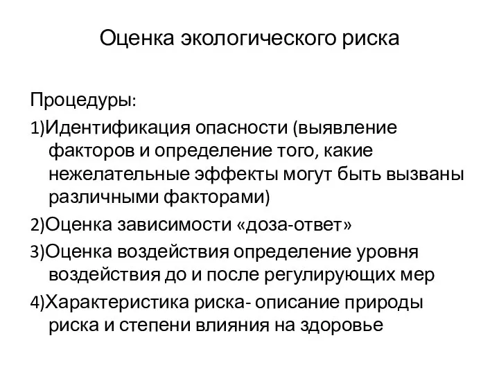 Оценка экологического риска Процедуры: 1)Идентификация опасности (выявление факторов и определение того,