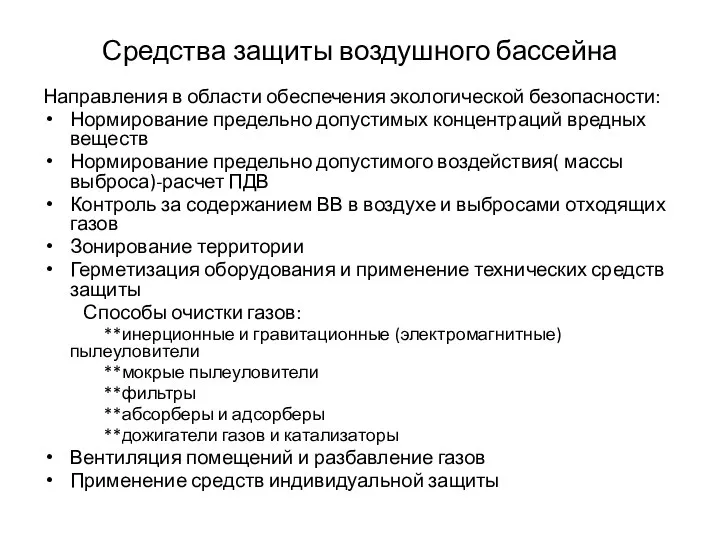 Средства защиты воздушного бассейна Направления в области обеспечения экологической безопасности: Нормирование