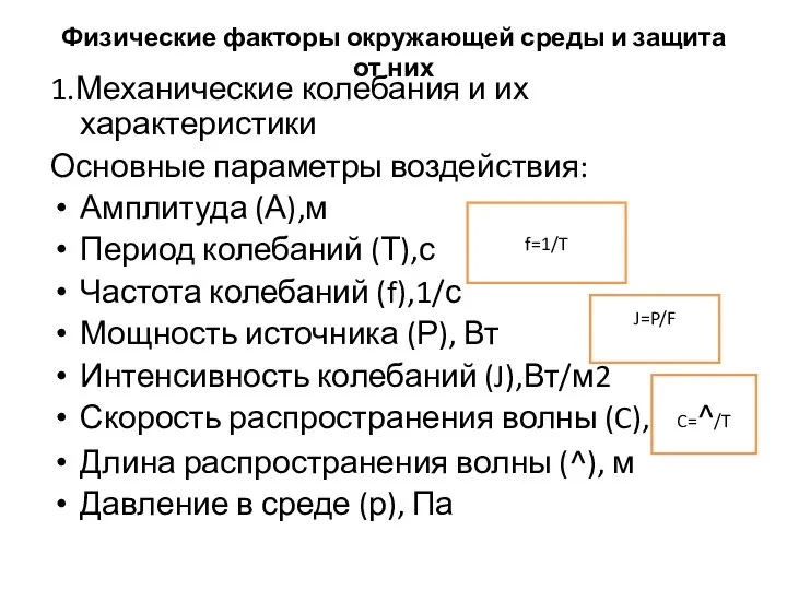 Физические факторы окружающей среды и защита от них 1.Механические колебания и