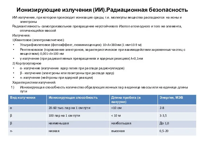 Ионизирующие излучения (ИИ).Радиационная безопасность ИИ-излучение, при котором происходит ионизация среды, т.е.