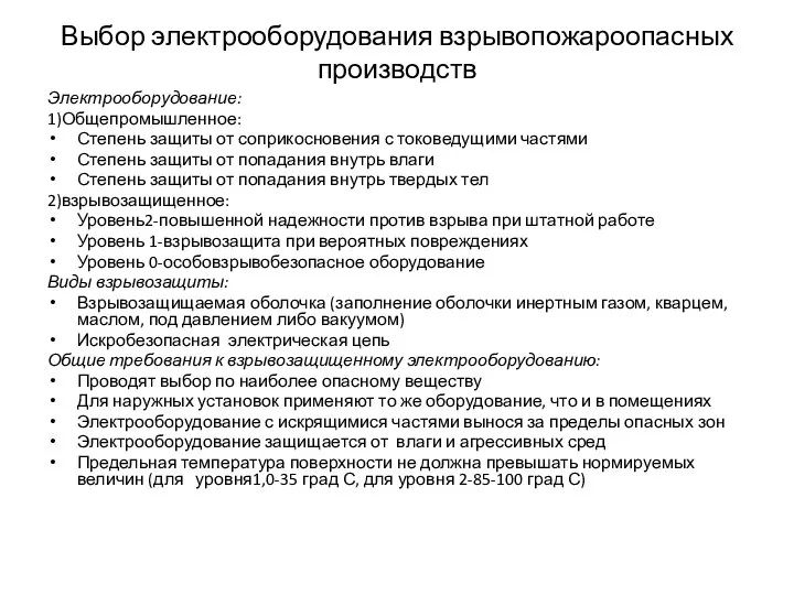 Выбор электрооборудования взрывопожароопасных производств Электрооборудование: 1)Общепромышленное: Степень защиты от соприкосновения с