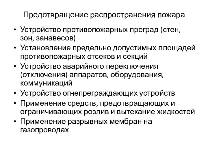 Предотвращение распространения пожара Устройство противопожарных преград (стен, зон, занавесов) Установление предельно