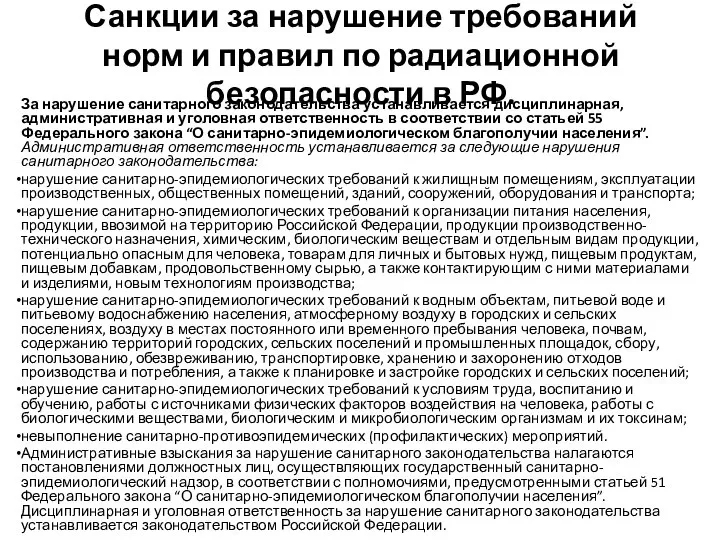 Санкции за нарушение требований норм и правил по радиационной безопасности в