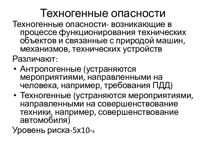 Техногенные опасности Техногенные опасности- возникающие в процессе функционирования технических объектов и