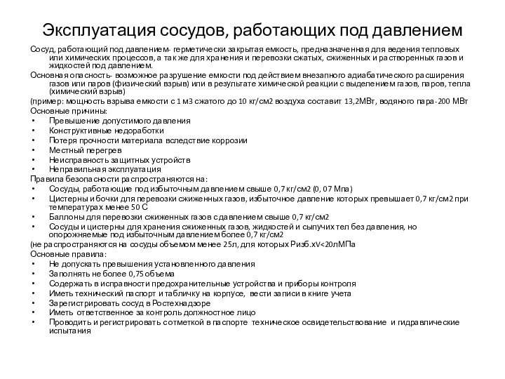 Эксплуатация сосудов, работающих под давлением Сосуд, работающий под давлением- герметически закрытая