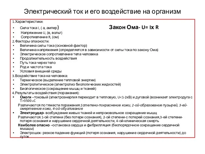 Электрический ток и его воздействие на организм 1.Характеристики: Сила тока I,