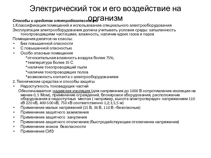 Электрический ток и его воздействие на организм Способы и средства электробезопасности