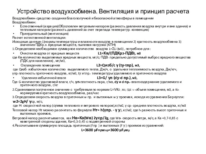 Устройство воздухообмена. Вентиляция и принцип расчета Воздухообмен-средство создания благополучной и безопасной