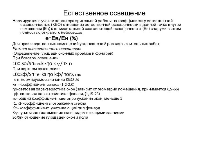 Естественное освещение Нормируется с учетом характера зрительной работы по коэффициенту естественной