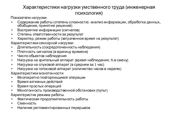 Характеристики нагрузки умственного труда (инженерная психология) Показатели нагрузки: Содержание работы (степень