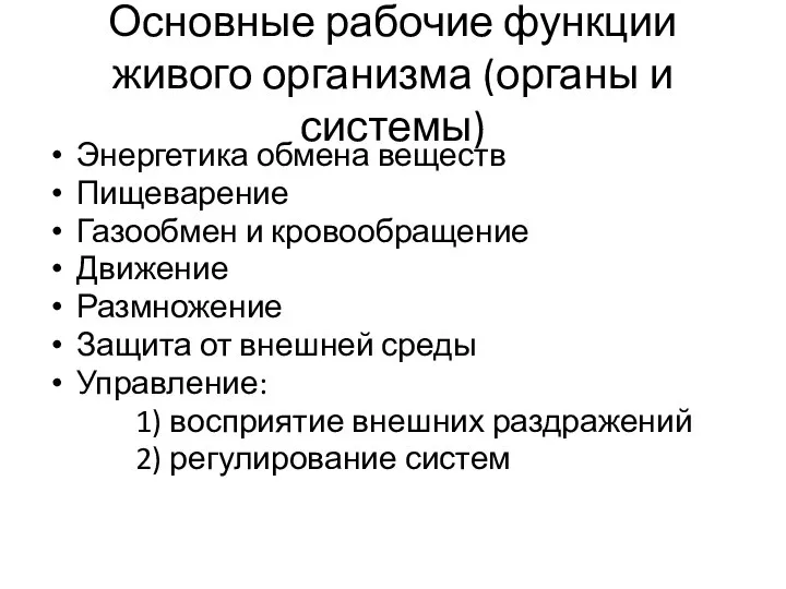 Основные рабочие функции живого организма (органы и системы) Энергетика обмена веществ