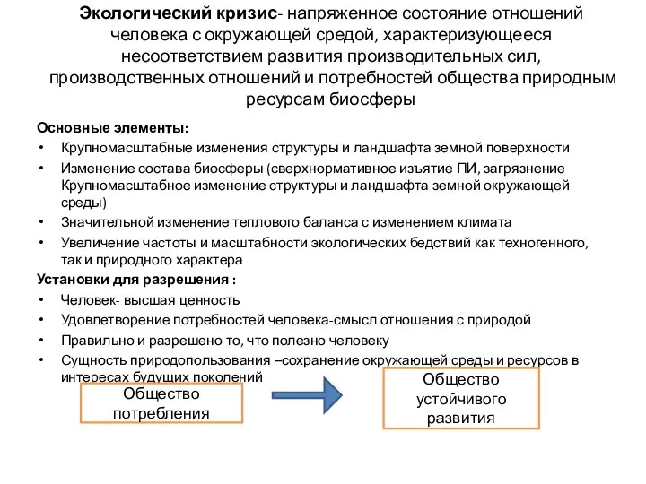 Экологический кризис- напряженное состояние отношений человека с окружающей средой, характеризующееся несоответствием