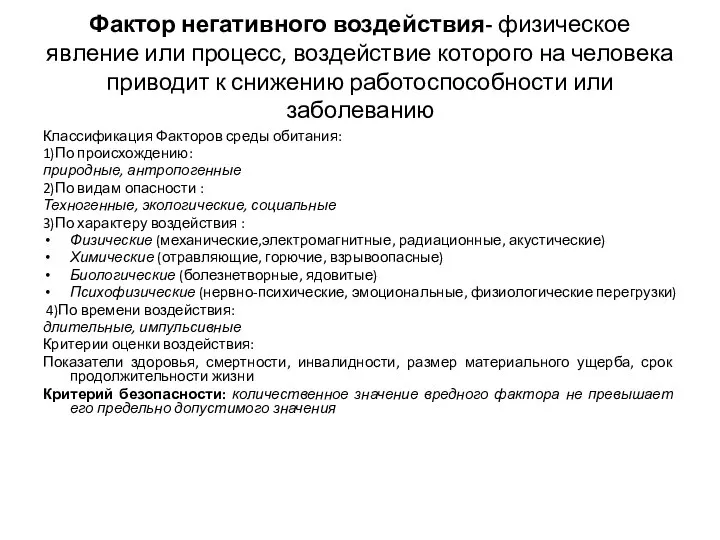 Фактор негативного воздействия- физическое явление или процесс, воздействие которого на человека