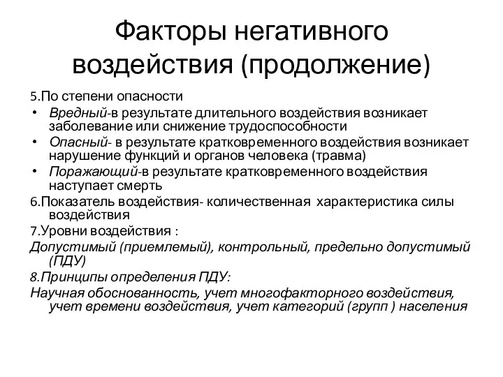 Факторы негативного воздействия (продолжение) 5.По степени опасности Вредный-в результате длительного воздействия