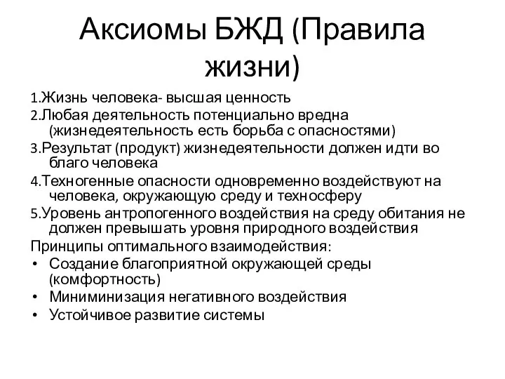 Аксиомы БЖД (Правила жизни) 1.Жизнь человека- высшая ценность 2.Любая деятельность потенциально