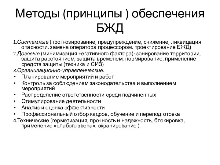 Методы (принципы ) обеспечения БЖД 1.Системные (прогнозирование, предупреждение, снижение, ликвидация опасности,