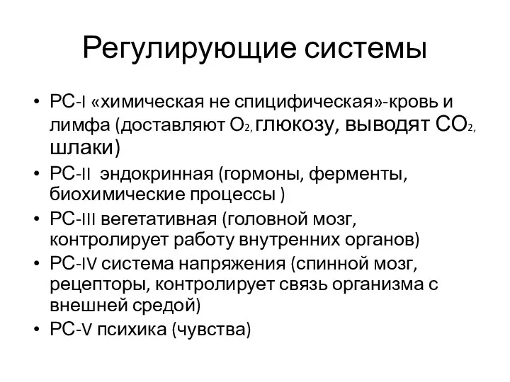 Регулирующие системы РС-I «химическая не спицифическая»-кровь и лимфа (доставляют О2, глюкозу,