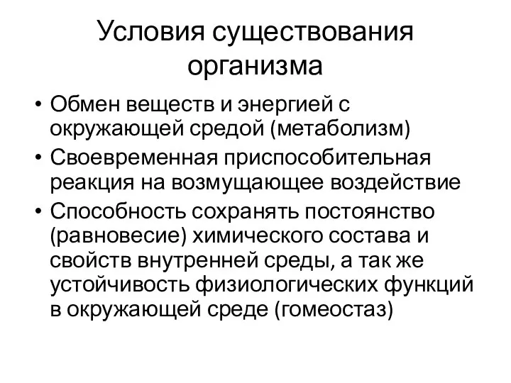 Условия существования организма Обмен веществ и энергией с окружающей средой (метаболизм)