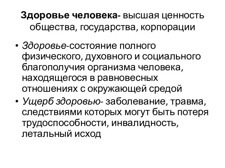 Здоровье человека- высшая ценность общества, государства, корпорации Здоровье-состояние полного физического, духовного