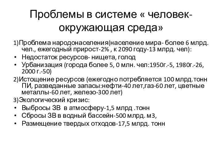 Проблемы в системе « человек-окружающая среда» 1)Проблема народонаселения(население мира- более 6