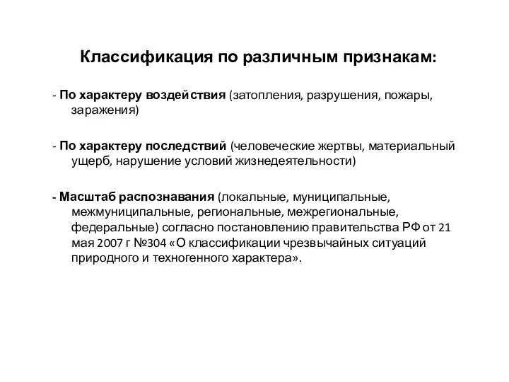 Классификация по различным признакам: - По характеру воздействия (затопления, разрушения, пожары,