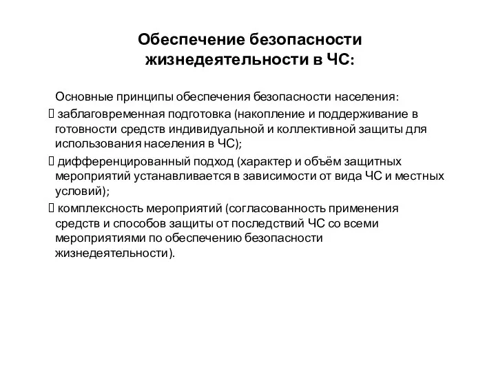 Обеспечение безопасности жизнедеятельности в ЧС: Основные принципы обеспечения безопасности населения: заблаговременная