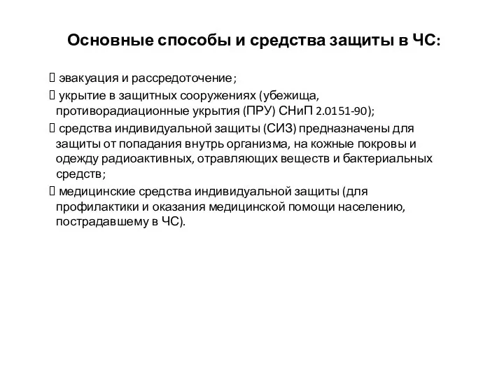 Основные способы и средства защиты в ЧС: эвакуация и рассредоточение; укрытие