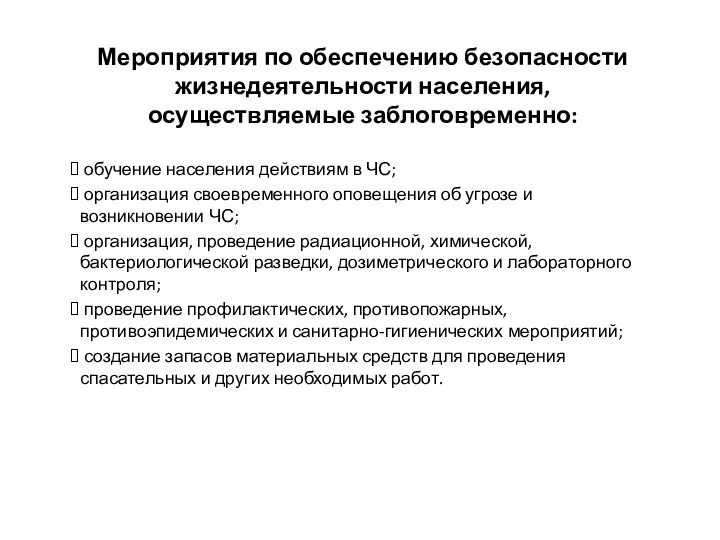 Мероприятия по обеспечению безопасности жизнедеятельности населения, осуществляемые заблоговременно: обучение населения действиям